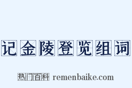 记金陵登览组词是什么意思的图片